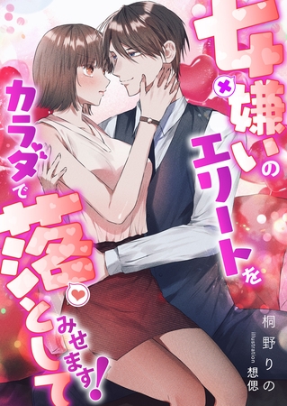 女嫌いのエリートをカラダで落としてみせます！