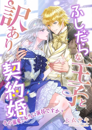 ふしだらな王子と訳あり契約婚 ～その溺愛、本当に演技ですか？～