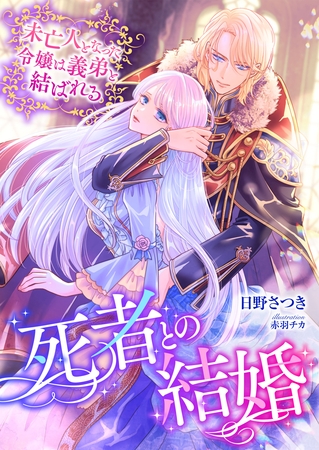 死者との結婚 ～未亡人となった令嬢は義弟と結ばれる～