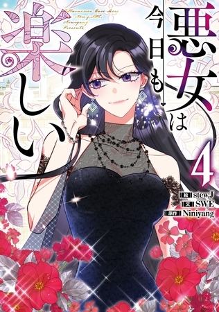 悪女は今日も楽しい 4