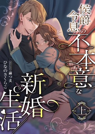 侯爵令息の不本意な新婚生活 (上)