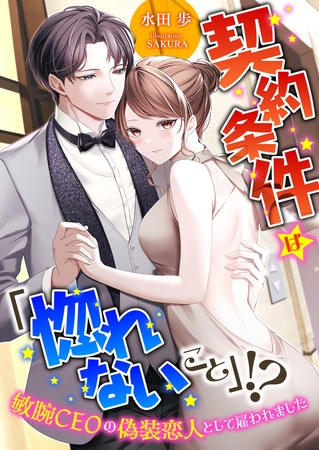 契約条件は「惚れないこと」！？ 敏腕CEOの偽装恋人として雇われました