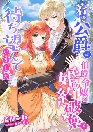 若き公爵は伯爵令嬢の婚約破棄を待ち望んでいました