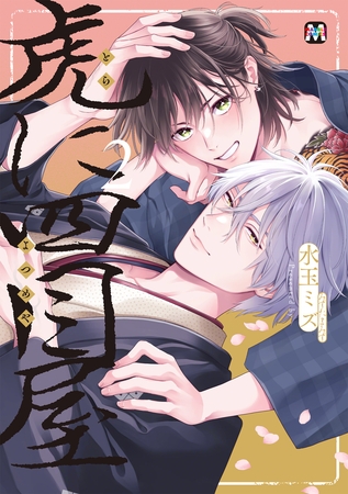 虎に四目屋2【コミックス版】