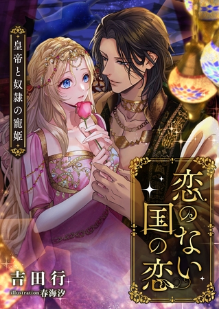 恋のない国の恋 ～皇帝と奴○の寵姫～