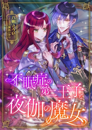 不眠症の第二王子と夜伽の魔女
