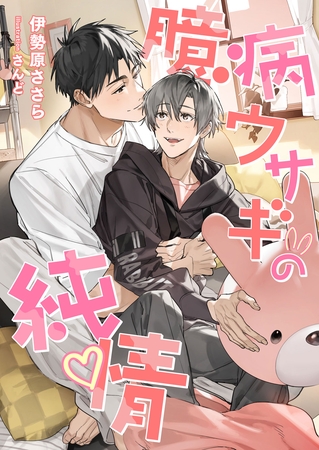 臆病ウサギの純情