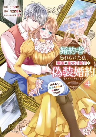 婚約者に忘れられた私、隣国の皇太子殿下と偽装婚約することになりました（※ただし、殿下の本命は私みたいです！？）（４）