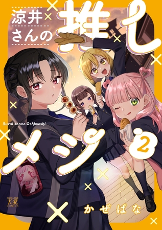 涼井さんの推しメシ　２巻