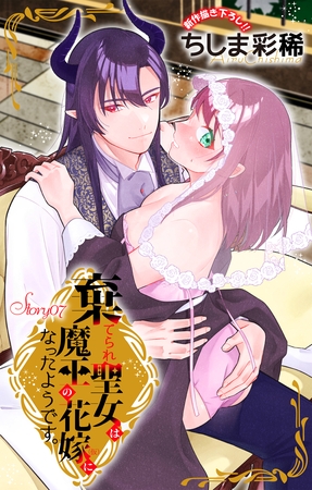 Love Jossie　棄てられ聖女は魔王の花嫁（仮）になったようです。　story07