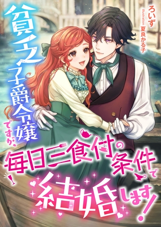 貧乏子爵令嬢ですが、毎日三食付の条件で結婚します！