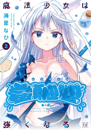 魔法少女は羞恥心で強くなる　２巻