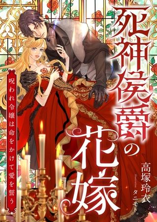 死神侯爵の花嫁 ～呪われ令嬢は命をかけて愛を誓う～