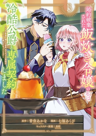 婚約破棄された飯炊き令嬢の私は冷酷公爵と専属契約しました　～ですが胃袋を掴んだ結果、冷たかった公爵様がどんどん優しくなっています～（３）