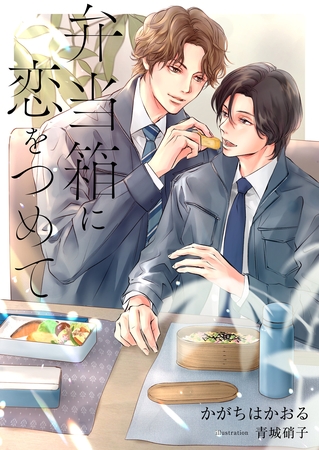 弁当箱に恋をつめて