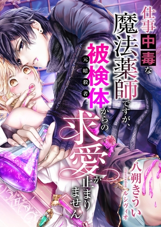 仕事中毒な魔法薬師ですが、被検体(元暗殺者)からの求愛が止まりません