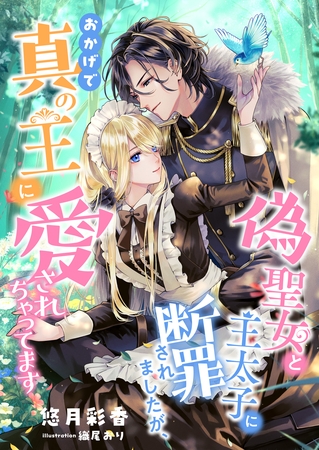 偽聖女と王太子に断罪されましたが、おかげで真の王に愛されちゃってます