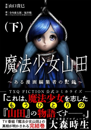 魔法少女山田 ～ある漫画編集者の記録～ 下