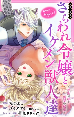 Love Jossie　さらわれ令嬢とイケメン獣人達～禁断の躾と媚薬の秘密～　story03