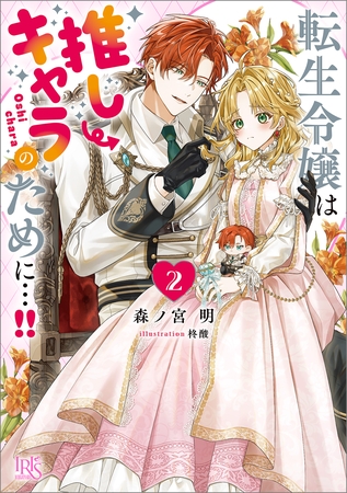 転生令嬢は推しキャラのために…！！: 2【特典SS付】