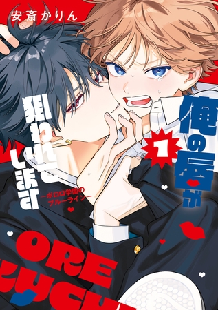 俺の唇が狙われています ーポロロ学園のブルーラインー　1巻