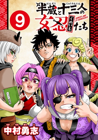 半蔵と十三人の女忍たち(話売り)　#9