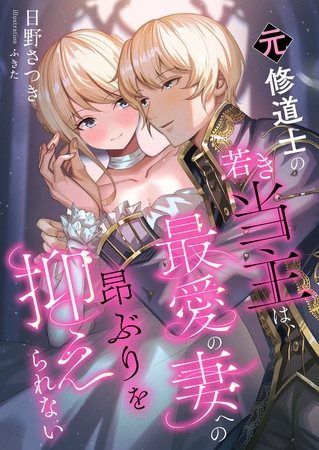 元修道士の若き当主は、最愛の妻への昂ぶりを抑えられない