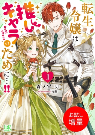 【期間限定　試し読み増量版】転生令嬢は推しキャラのために…！！: 1【特典SS付】