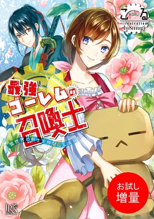 【期間限定　試し読み増量版】最強ゴーレムの召喚士 異世界の剣士を仲間にしました。