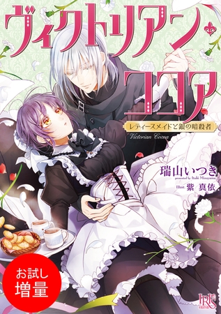 【期間限定　試し読み増量版】ヴィクトリアン・ココア レディースメイドと銀の暗殺者