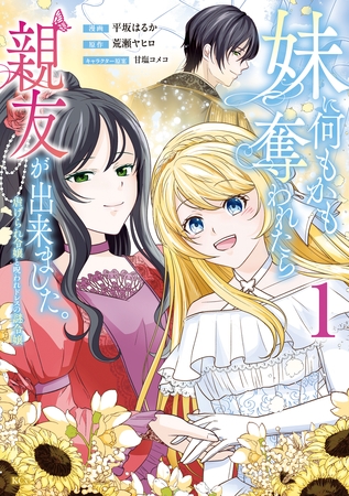 妹に何もかも奪われたら親友が出来ました。～虐げられ令嬢と呪われドレスの謎令嬢～（１）