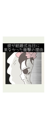 彼が結婚式当日に来なかった衝撃の理由
