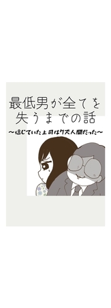 最低男が全てを失うまでの話