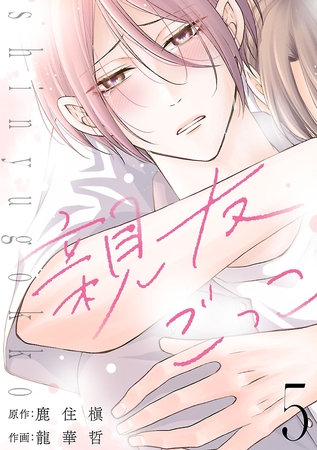 親友ごっこ(話売り)　#5