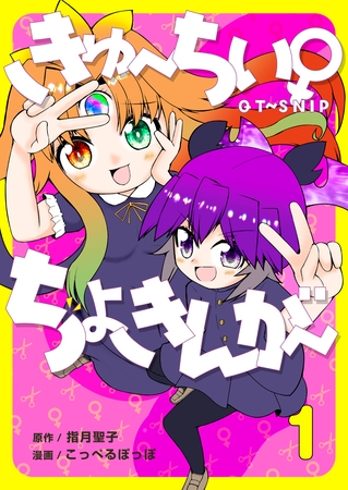 【期間限定　無料お試し版】きゅ～ちぃ～♀ちょきんが～ １巻