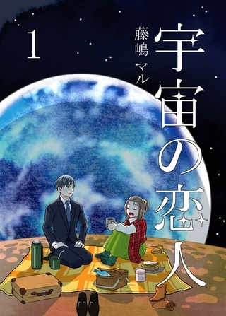 【期間限定　無料お試し版】宇宙の恋人１巻