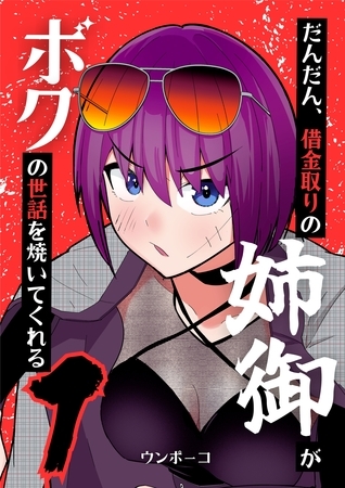 【期間限定　無料お試し版】だんだん、借金取りの姉御がボクの世話を焼いてくれる 1巻