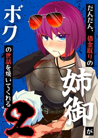 【期間限定　無料お試し版】だんだん、借金取りの姉御がボクの世話を焼いてくれる 2巻