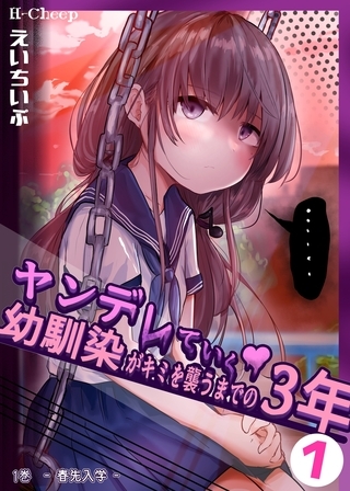 【期間限定　無料お試し版】ヤンデレていく幼馴染がキミを襲うまでの３年 1巻 春先入学
