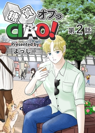 【期間限定　無料お試し版】糖質オフっCIAO！ 第2話 海老名よりあんこに愛を込めて