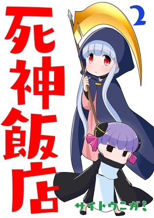 【期間限定　無料お試し版】死神飯店 2巻