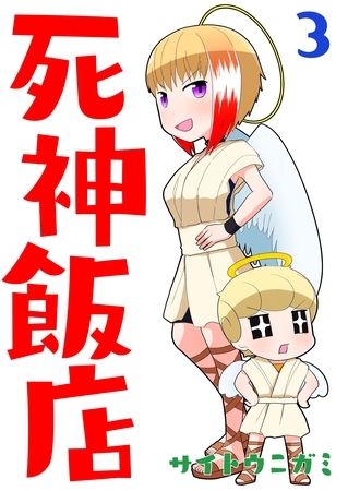 【期間限定　無料お試し版】死神飯店 3巻