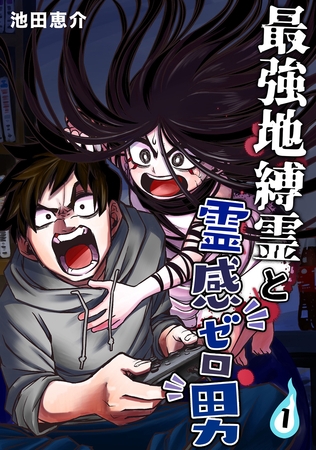 【期間限定　無料お試し版】最強地縛霊と霊感ゼロ男【連載版】(1)