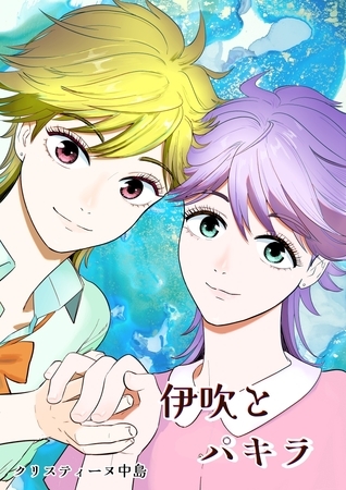 【期間限定　無料お試し版】伊吹とパキラ[単話版]1