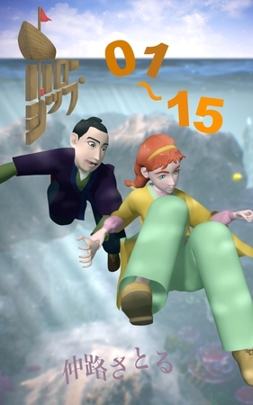 【期間限定　無料お試し版】ホローシップ 01～15