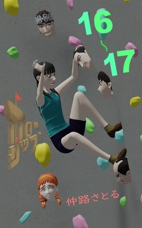 【期間限定　無料お試し版】ホローシップ 16～17