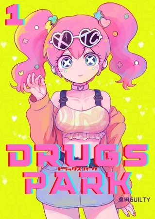 【期間限定　無料お試し版】DRUGS PARK（１）