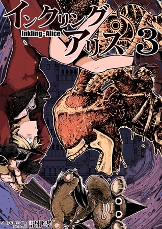 【期間限定　無料お試し版】インクリング・アリス　異世界の始まりと終わりの物語 3