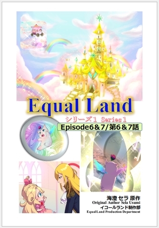 【期間限定　無料お試し版】EqualLand 第1巻 Episode6＆7(第6＆7話) Equal Dimensions World
