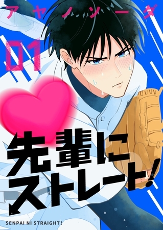 先輩にストレート！ （1）